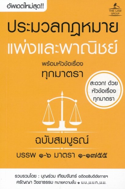 ประมวลกฎหมายแพ่งและพาณิชย์ พร้อมหัวข้อเรื่องทุกมาตรา ฉบับสมบูรณ์