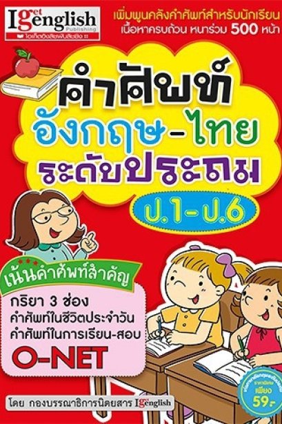 คำศัพท์อังกฤษ - ไทย ระดับประถม