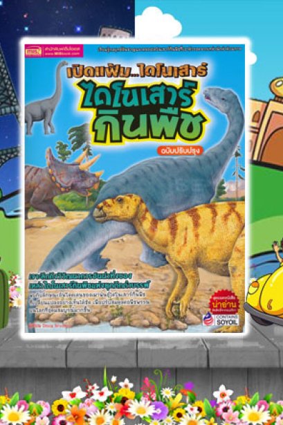 เปิดแฟ้มไดโนเสาร์ ไดโนเสาร์กินพืช