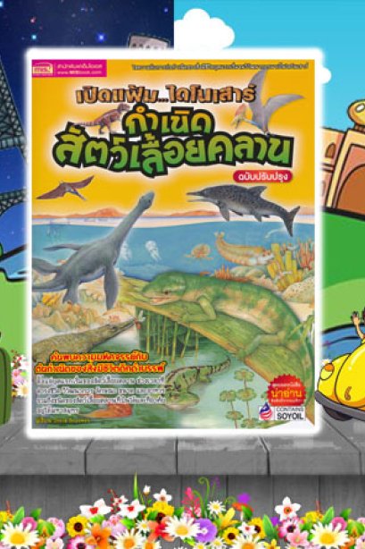 เปิดแฟ้มไดโนเสาร์ กำเนิดสัตว์เลื้อยคลาน ฉบับปรับปรุง