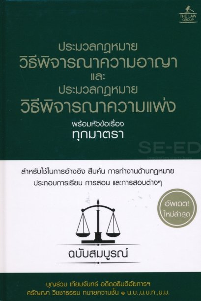 ประมวลกฎหมายวิธีพิจารณาความอาญา และประมวลกฎหมายวิธีพิจารณาความแพ่ง พร้อมหัวข้อเรื่องทุกมาตรา ฉบับสมบูรณ์