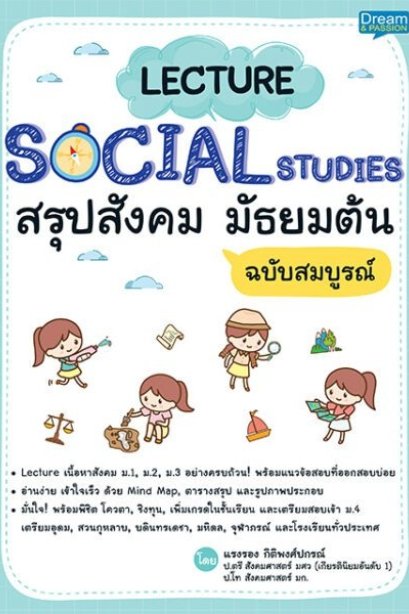 Lecture Social Studies สรุปสังคม มัธยมต้น ฉบับสมบูรณ์