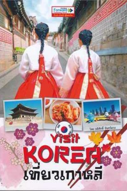 Visit Korea เที่ยวเกาหลี