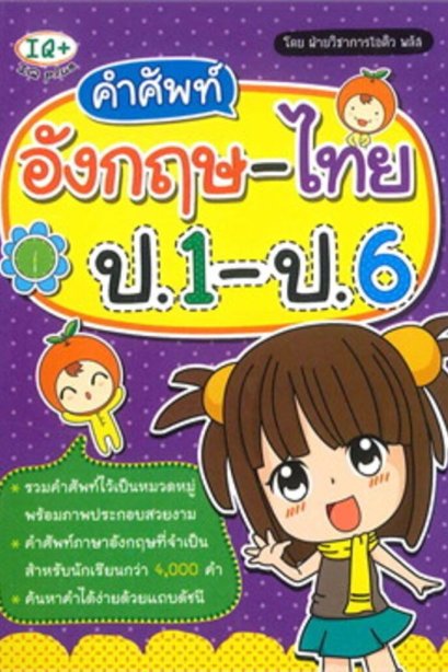 คำศัพท์อังกฤษ-ไทย ป.1-ป.6