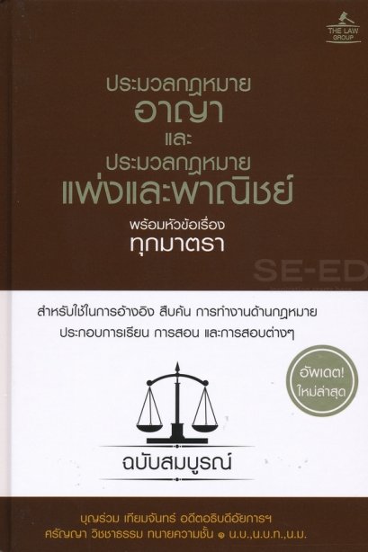 ประมวลกฎหมายอาญา และประมวลกฎหมายแพ่งและพาณิชย์ พร้อมหัวข้อเรื่องทุกมาตรา ฉบับสมบูรณ์