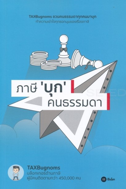 ภาษี &quot;บุก&quot; คนธรรมดา