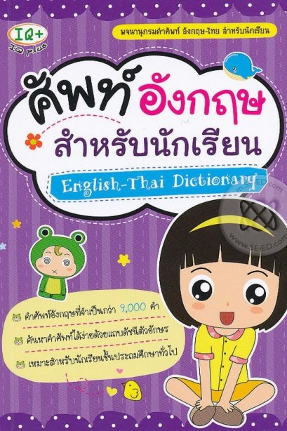 ศัพท์อังกฤษ สำหรับนักเรียน