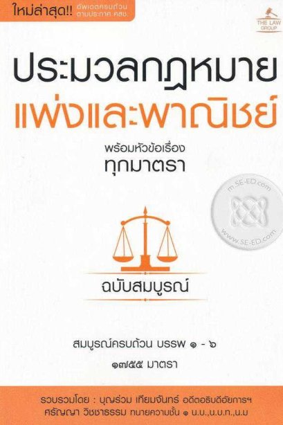 ประมวลกฎหมายแพ่งและพาณิชย์ พร้อมหัวข้อเรื่องทุกมาตรา ฉบับสมบูรณ์