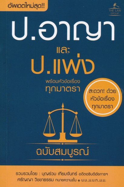 ประมวลกฎหมายอาญา และประมวลกฎหมายแพ่งและพาณิชย์ พร้อมหัวข้อเรื่องทุกมาตรา ฉบับสมบูรณ์ (ปกแข็ง)