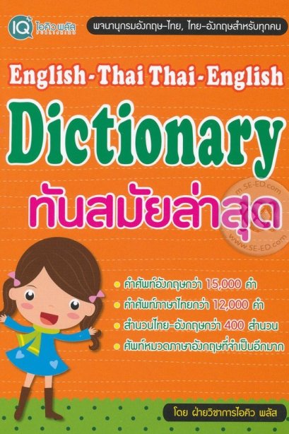 English-Thai Thai-English Dictionary ทันสมัยล่าสุด