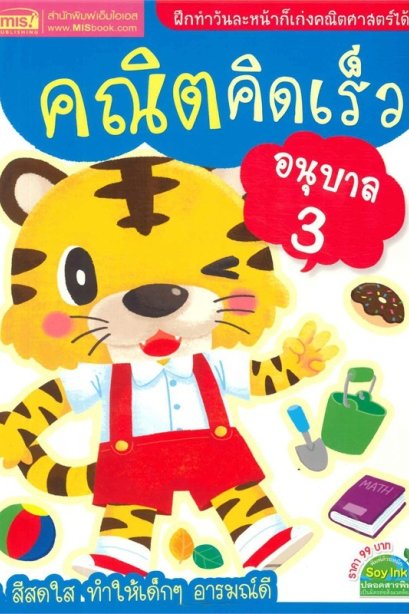 คณิตคิดเร็ว อนุบาล 3