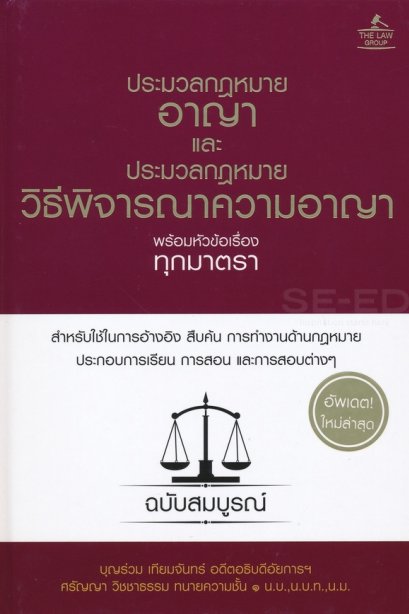 ประมวลกฎหมายอาญา และประมวลกฎหมายวิธีพิจารณาความอาญา พร้อมหัวข้อเรื่องทุกมาตรา ฉบับสมบูรณ์