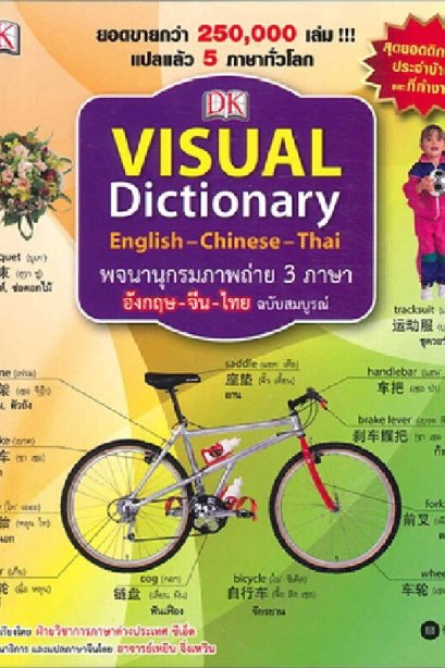 พจนานุกรมภาพถ่าย 3 ภาษา จีน-อังกฤษ-ไทย