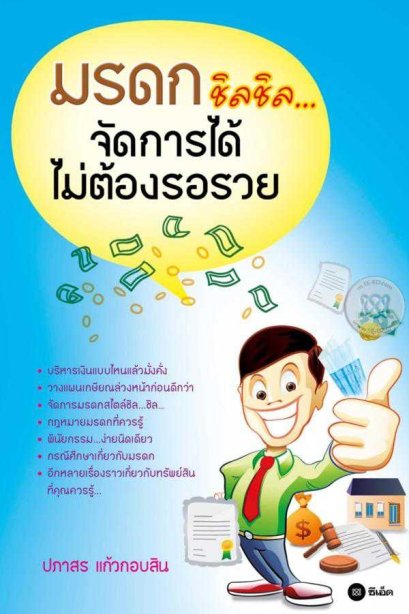 มรดกชิลชิล จัดการได้ไม่ต้องรอรวย