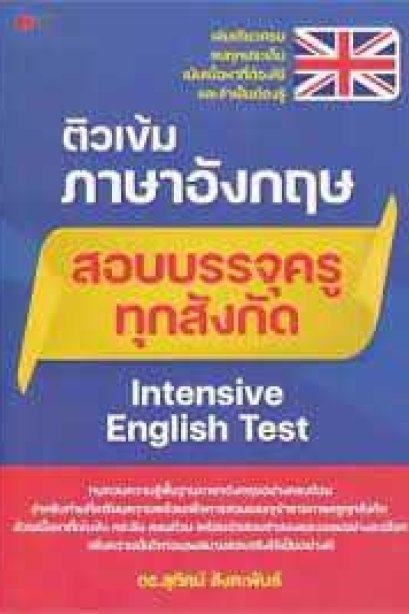 ติวเข้มภาษาอังกฤษสอบบรรจุครูทุกสังกัด