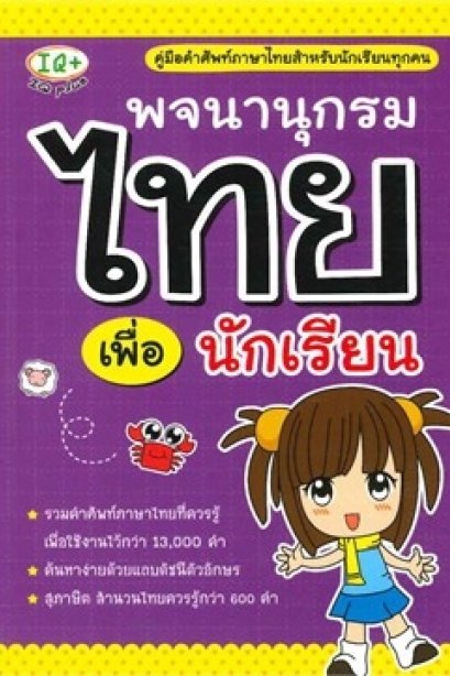 พจนานุกรมไทย ฉบับนักเรียน