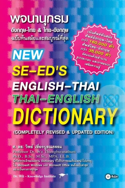 พจนานุกรมอังกฤษ-ไทย &amp; ไทย-อังกฤษ
