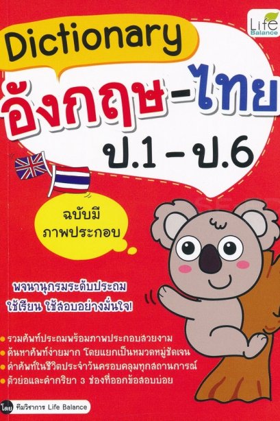 Dictionary อังกฤษ-ไทย ป.1 - ป.6