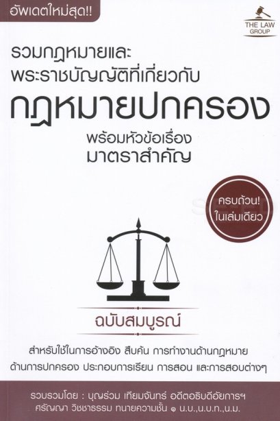 รวมกฎหมายพระราชบัญญัติที่เกี่ยวกับกฎหมายปกครอง พร้อมหัวข้อเรื่องมาตราสำคัญ ฉบับสมบูรณ์