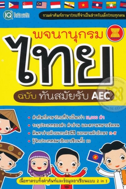พจนานุกรมไทย ฉบับทันสมัยรับ AEC