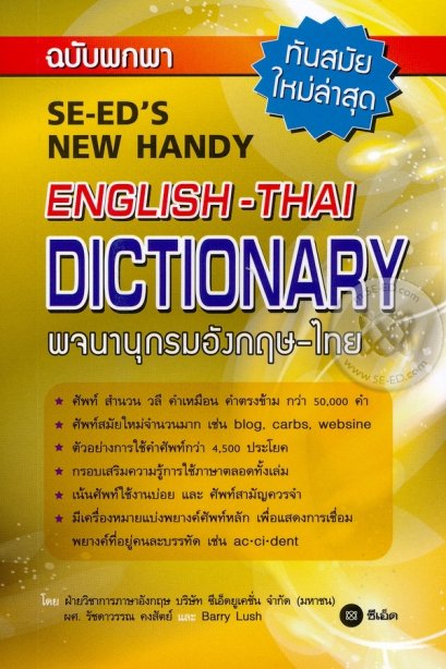 พจนานุกรมอังกฤษ-ไทย ฉบับพกพา
