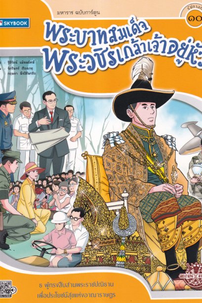 พระบาทสมเด็จพระวชิรเกล้าเจ้าอยู่หัว