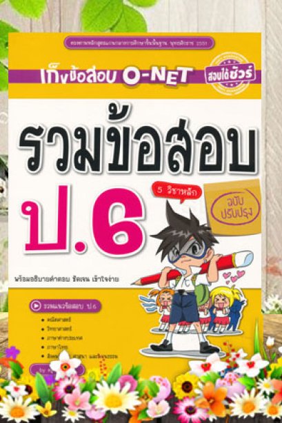 รวมข้อสอบ ป.6/SKY BOOK