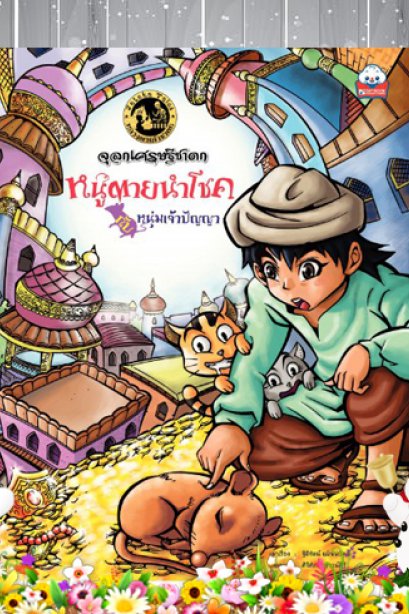 หนูตายนำโชค ให้กับหนนุ่มเจ้าปัญญา
