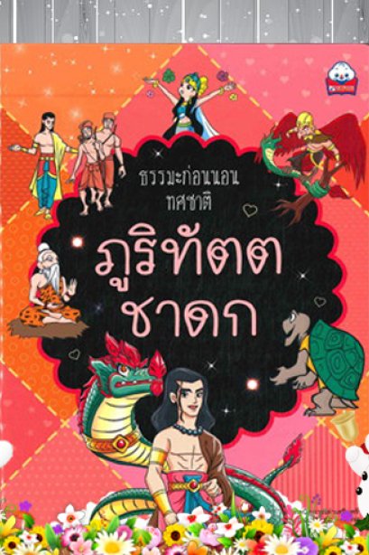 ภูริทัตตชาดก