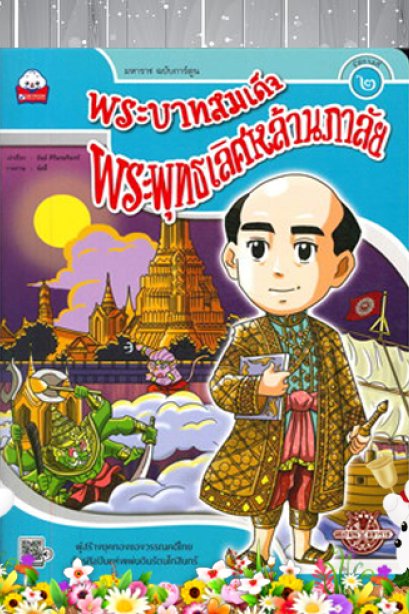 พระบาทสมเด็จพระพุทธเลิศหล้านภาลัย