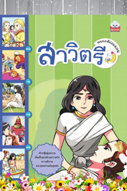 สาวิตรี