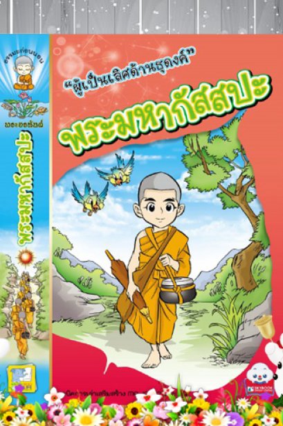 พระมหากัสสปะ