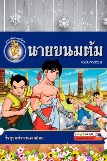 นายขนมต้ม