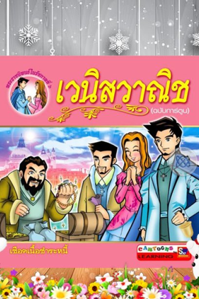 เวนิสวาณิช