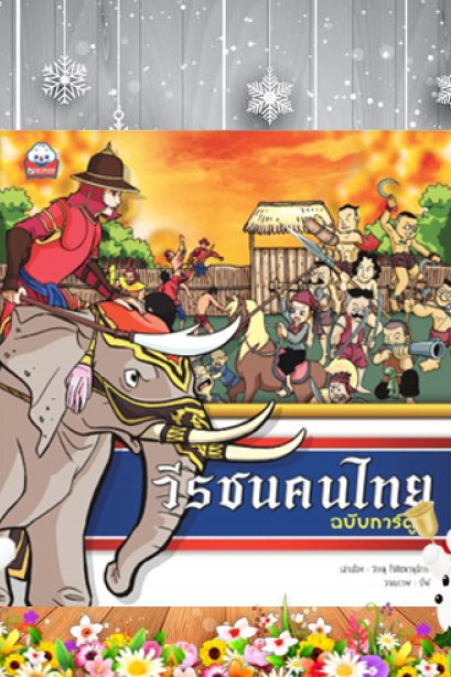 วีรชนคนไทย