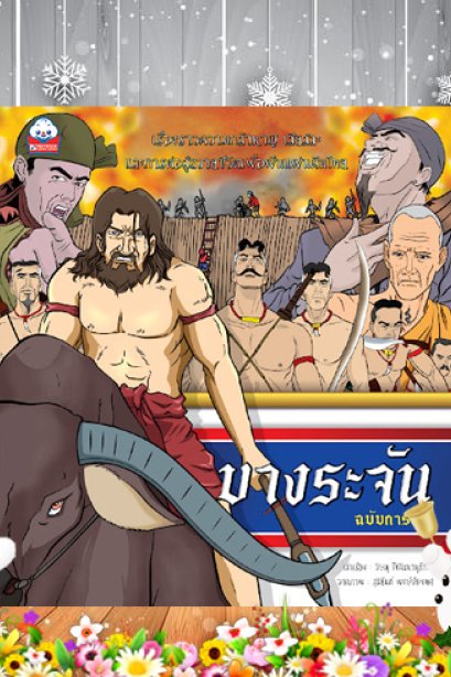 บางระจัน