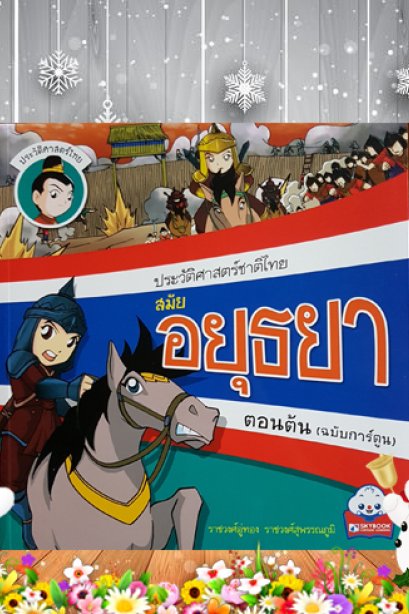 ประวัติศาสตร์ชาติไทย สมัยิยุธยาตอนต้น