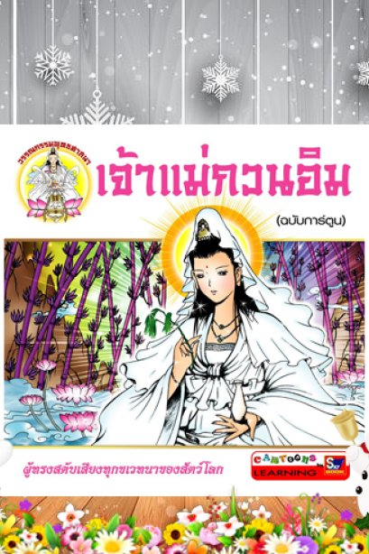 เจ้าแม่กวนอิม