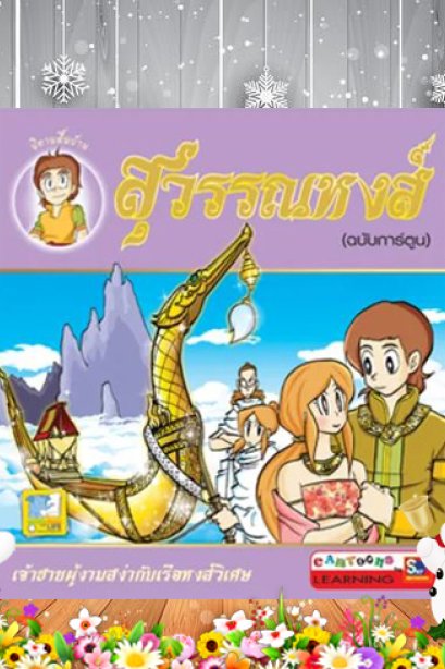 สุวรรณหงส์