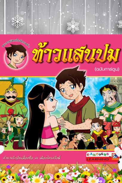 ท้าวแสนปม