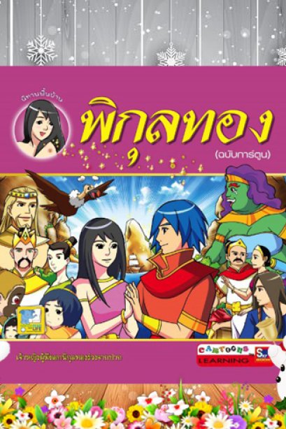 พิกุลทอง