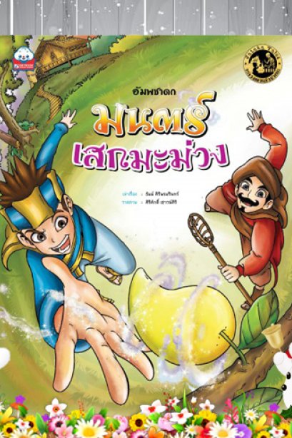 มนต์เสกมะม่วง