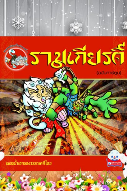 รามเกียรติ์