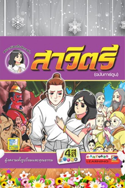 สาวิตรี