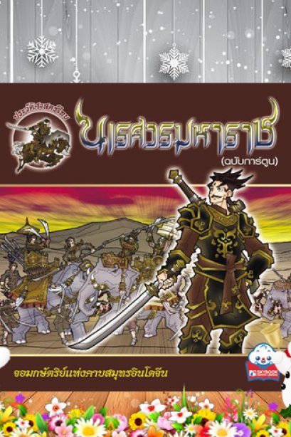 นเรศวรมหาราช