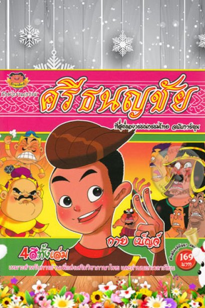 ศรีธนญชัย