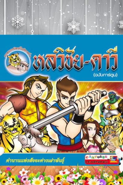 หลวิชัย-คาวี