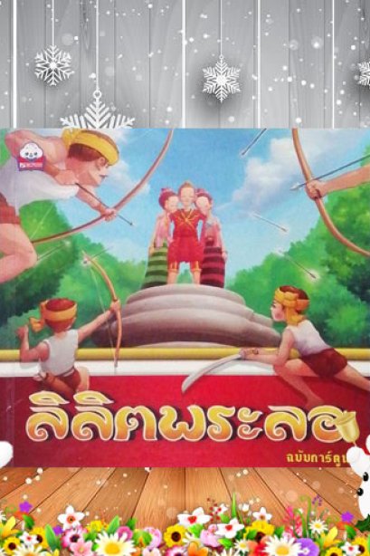 ลิลตพระลอ