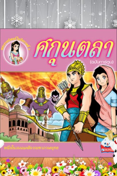ศกุลตลา