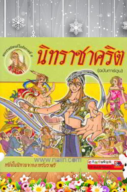 นิทราชาคริต